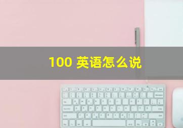 100 英语怎么说